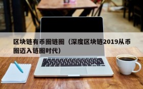 区块链有币圈链圈(深度区块链2019从币圈迈入链圈时代)