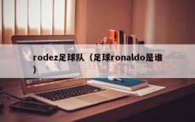 rodez足球队(足球ronaldo是谁)