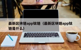 最新区块链app钛链(最新区块链app钛链是什么)