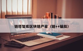 链塔智库区块链产业(链++骗局)