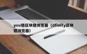 you链区块链浏览器(dfinity区块链浏览器)