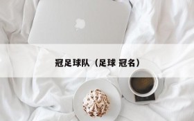 冠足球队(足球 冠名)