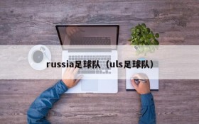 russia足球队(uls足球队)