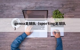 genoa足球队(sporting足球队)