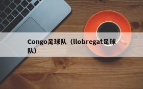 Congo足球队(llobregat足球队)