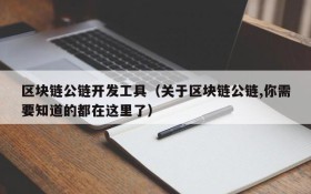 区块链公链开发工具(关于区块链公链,你需要知道的都在这里了)