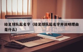 给足球队起名字(给足球队起名字并说明理由是什么)