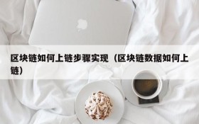 区块链如何上链步骤实现(区块链数据如何上链)