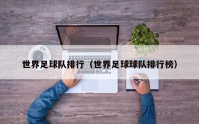 世界足球队排行(世界足球球队排行榜)