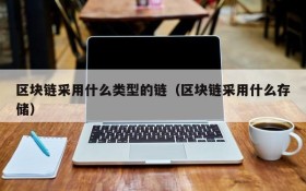 区块链采用什么类型的链(区块链采用什么存储)