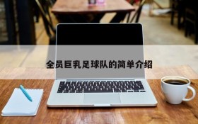 全员巨乳足球队的简单介绍