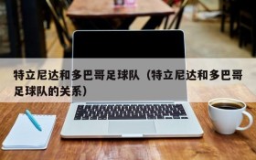 特立尼达和多巴哥足球队(特立尼达和多巴哥足球队的关系)