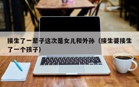 接生了一辈子这次是女儿和外孙(接生婆接生了一个孩子)