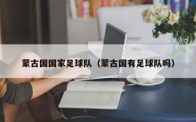 蒙古国国家足球队(蒙古国有足球队吗)