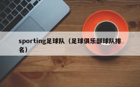 sporting足球队(足球俱乐部球队排名)