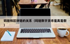 码链和区块链的关系(码链数字货币是真是假)