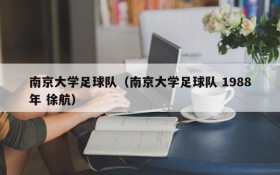 南京大学足球队(南京大学足球队 1988年 徐航)