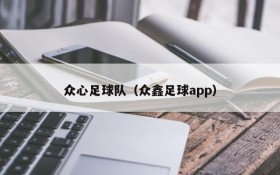 众心足球队(众鑫足球app)