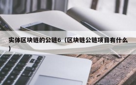 实体区块链的公链6(区块链公链项目有什么)
