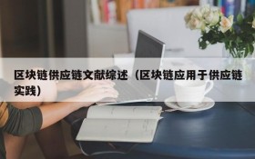 区块链供应链文献综述(区块链应用于供应链实践)