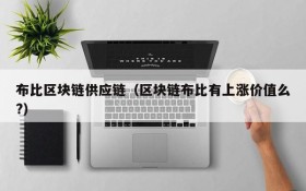 布比区块链供应链(区块链布比有上涨价值么?)