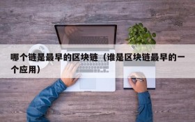 哪个链是最早的区块链(谁是区块链最早的一个应用)
