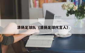 清扬足球队(清扬足球代言人)