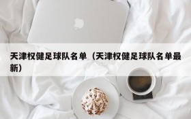 天津权健足球队名单(天津权健足球队名单最新)