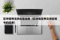 区块链物流供应链金融（区块链在物流供应链中的应用）
