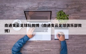 南通支云足球队微博(南通支云足球俱乐部微博)