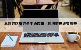 思想链区块链杀手级应用(区块链思维有哪些)