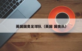 英国国奥足球队(英国 国奥队)