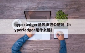 hyperledger是区块链公链吗(hyperledger是什么链)