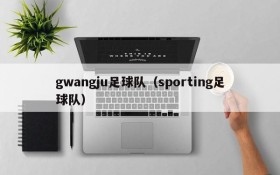 gwangju足球队(sporting足球队)