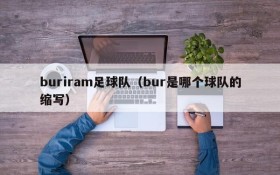 buriram足球队(bur是哪个球队的缩写)