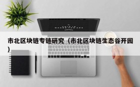 市北区块链专链研究(市北区块链生态谷开园)
