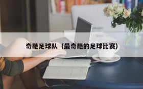 奇葩足球队(最奇葩的足球比赛)