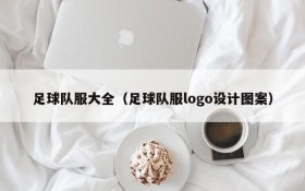 足球队服大全(足球队服logo设计图案)