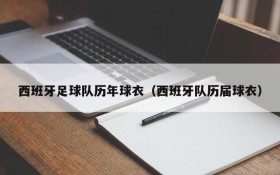 西班牙足球队历年球衣(西班牙队历届球衣)