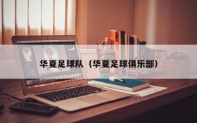 华夏足球队(华夏足球俱乐部)