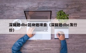 深脑链dbc区块链项目(深脑链dbc发行价)