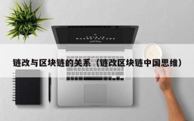 链改与区块链的关系(链改区块链中国思维)