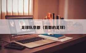 足球队京都(首都的足球)