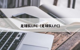 足球队LFC(足球队LFC)