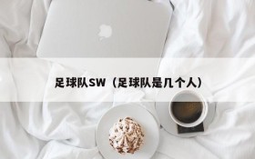 足球队SW(足球队是几个人)