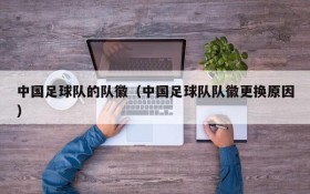 中国足球队的队徽(中国足球队队徽更换原因)
