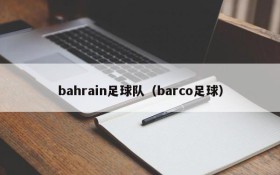 bahrain足球队(barco足球)