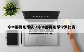 辛辛那提足球队(辛辛那提足球今天比赛)