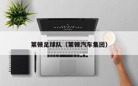莱顿足球队(莱顿汽车集团)