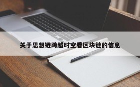 关于思想链跨越时空看区块链的信息